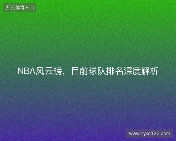 NBA风云榜，目前球队排名深度解析