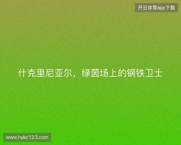 什克里尼亚尔，绿茵场上的钢铁卫士