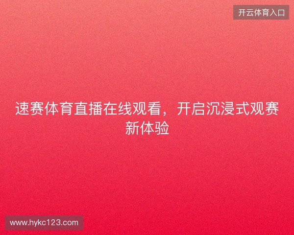 速赛体育直播在线观看，开启沉浸式观赛新体验