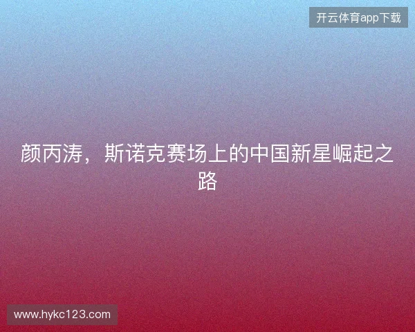 颜丙涛，斯诺克赛场上的中国新星崛起之路