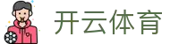 开云体育·kaiyun.com